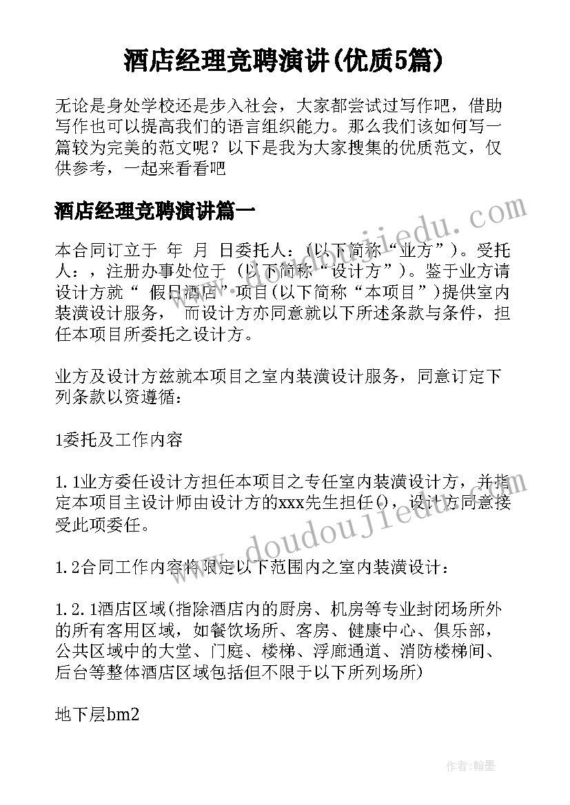 酒店经理竞聘演讲(优质5篇)