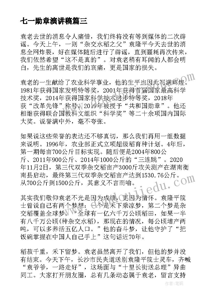 七一勋章演讲稿(汇总5篇)