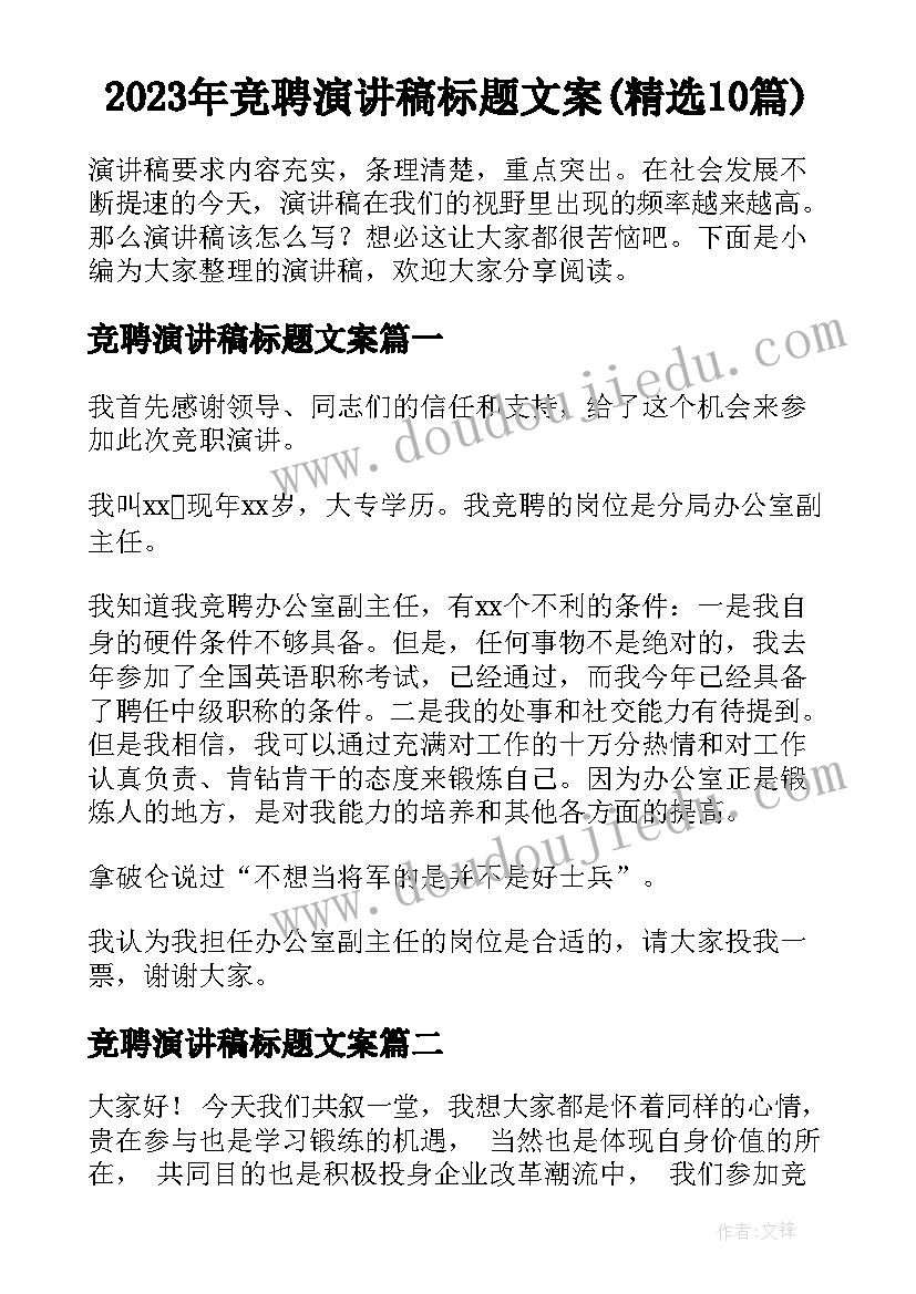 2023年竞聘演讲稿标题文案(精选10篇)