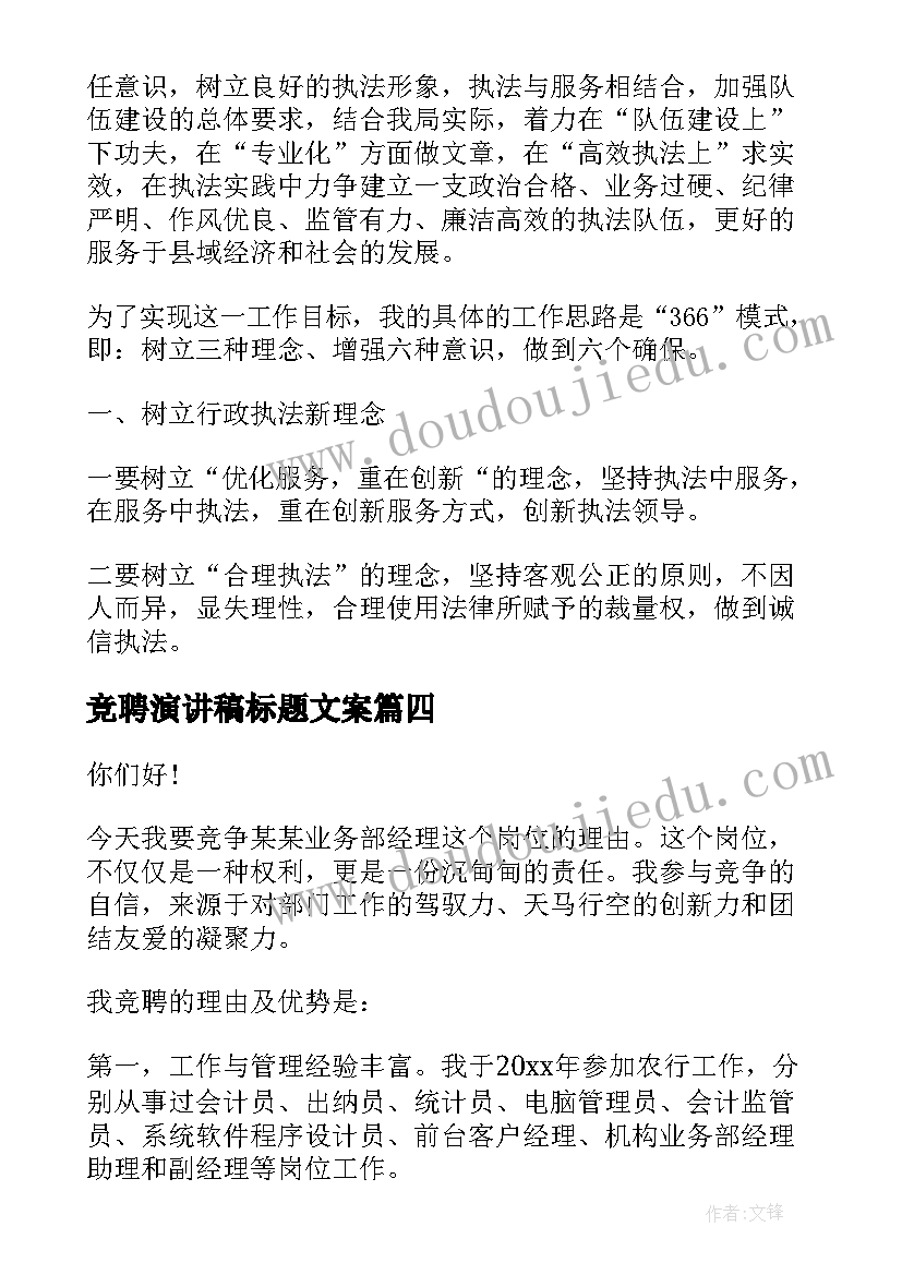 2023年竞聘演讲稿标题文案(精选10篇)