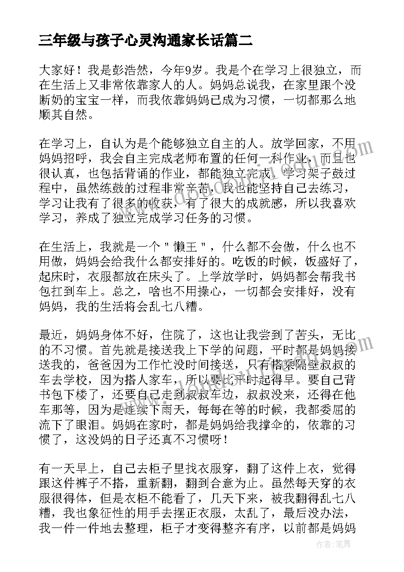 三年级与孩子心灵沟通家长话 写三年级孩子的心得体会(汇总5篇)