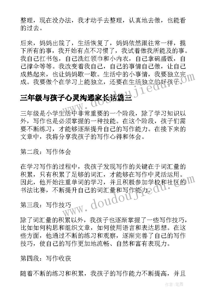 三年级与孩子心灵沟通家长话 写三年级孩子的心得体会(汇总5篇)