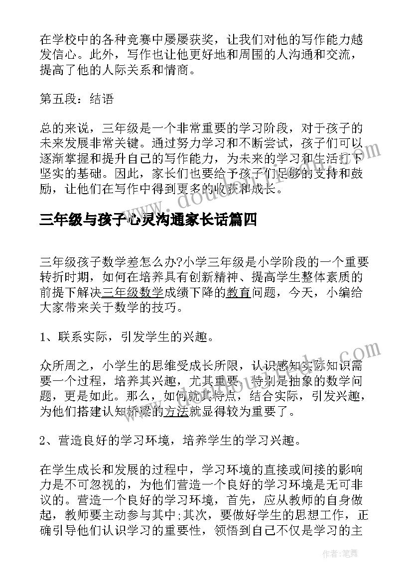 三年级与孩子心灵沟通家长话 写三年级孩子的心得体会(汇总5篇)