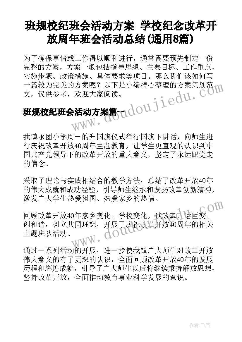 班规校纪班会活动方案 学校纪念改革开放周年班会活动总结(通用8篇)