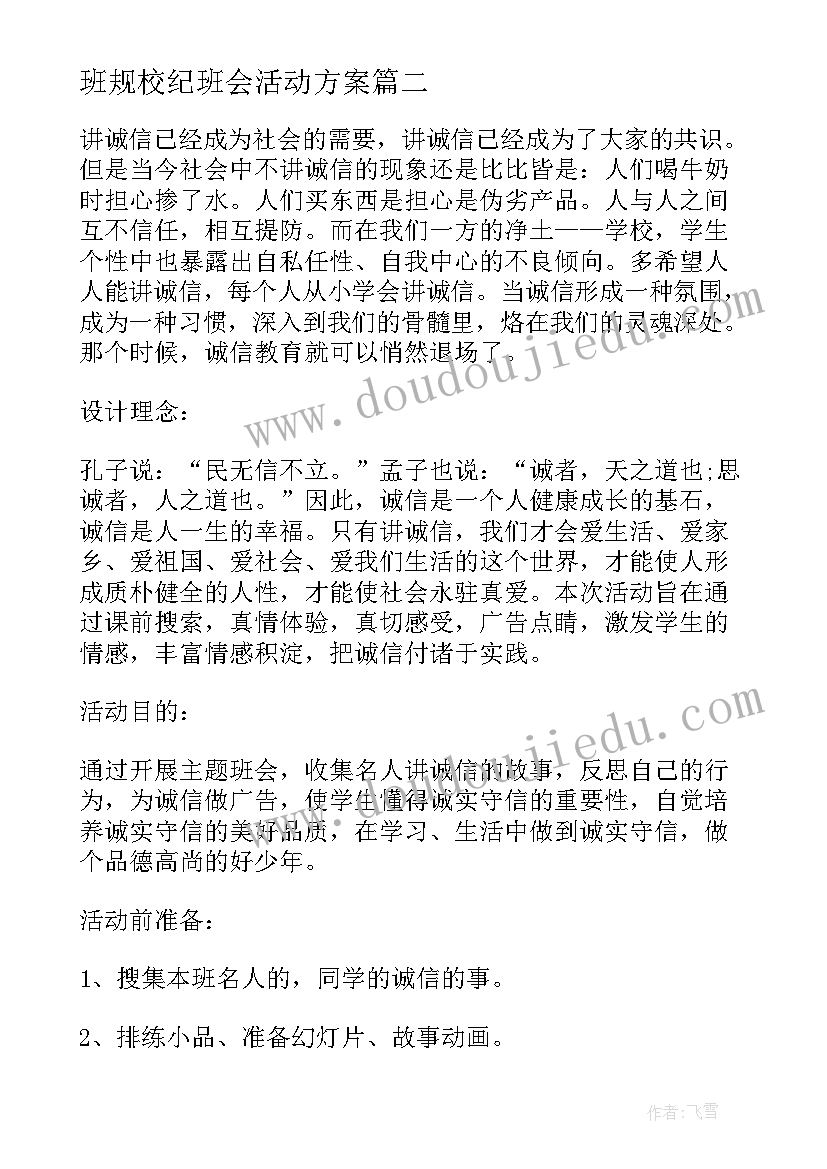 班规校纪班会活动方案 学校纪念改革开放周年班会活动总结(通用8篇)