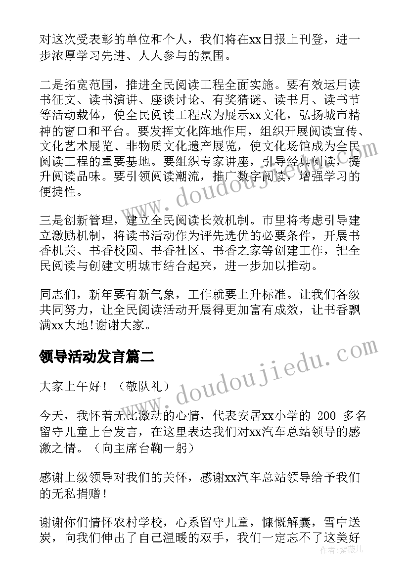 最新领导活动发言(精选10篇)