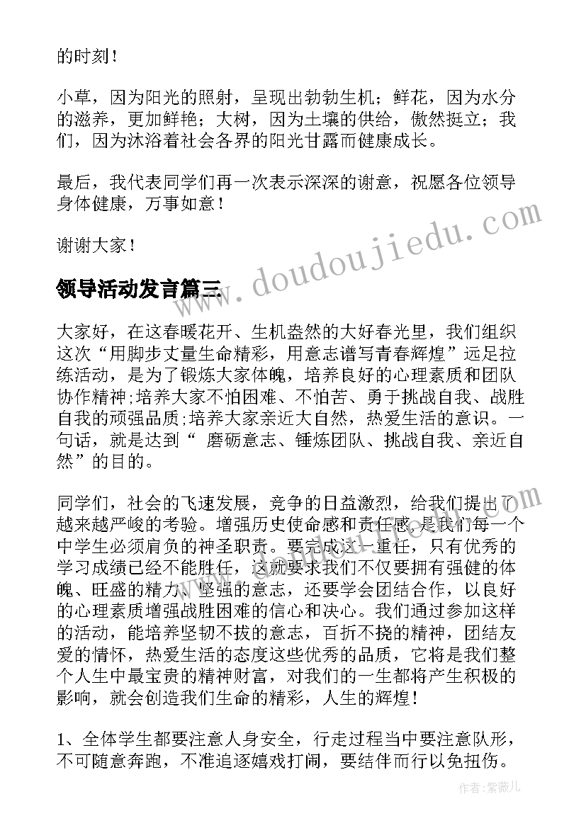 最新领导活动发言(精选10篇)