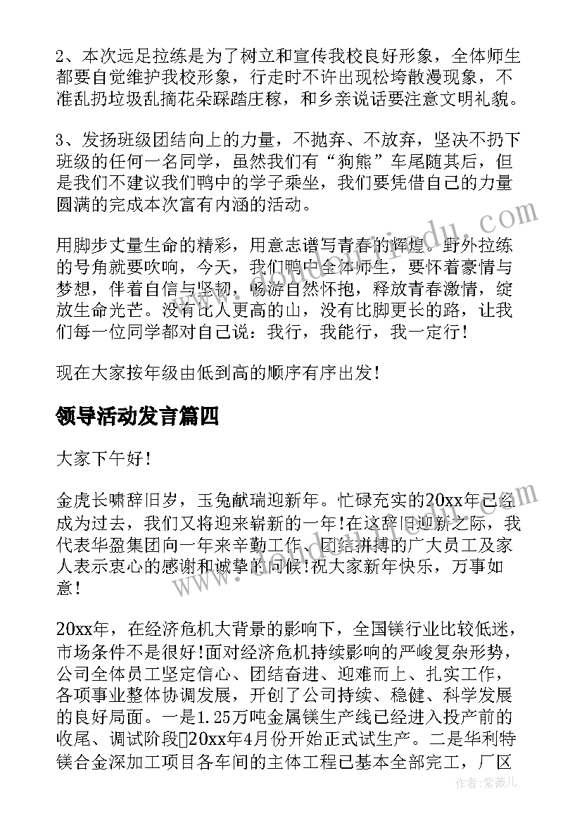 最新领导活动发言(精选10篇)