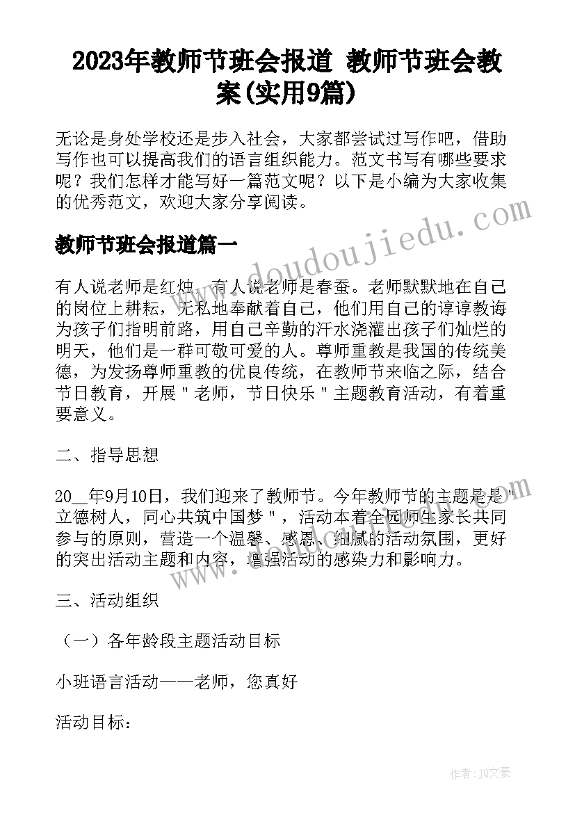 2023年教师节班会报道 教师节班会教案(实用9篇)