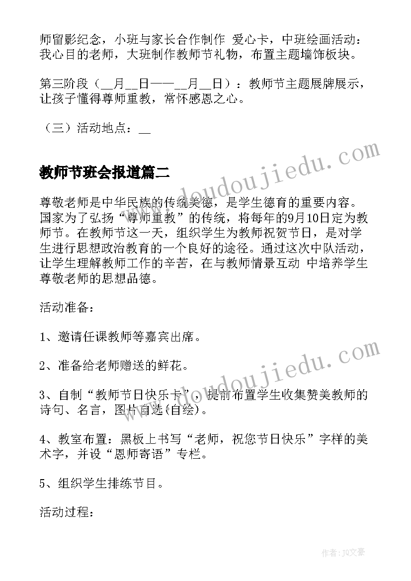 2023年教师节班会报道 教师节班会教案(实用9篇)