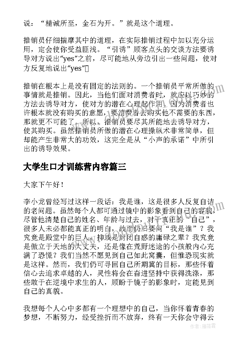 大学生口才训练营内容 口才训练演讲稿(优质5篇)