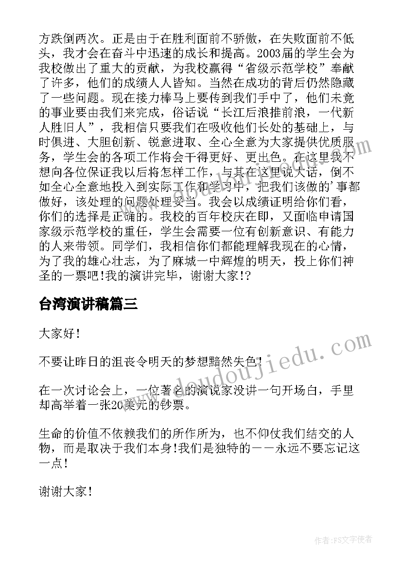 2023年台湾演讲稿(通用6篇)