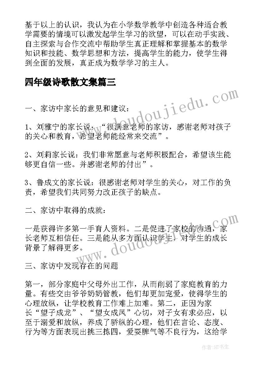 四年级诗歌散文集(优秀8篇)