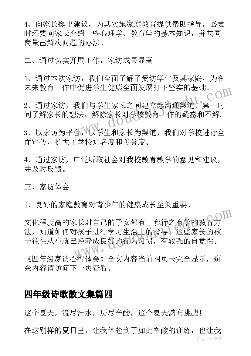 四年级诗歌散文集(优秀8篇)