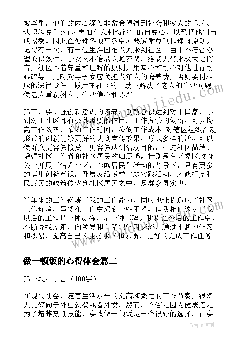 最新做一顿饭的心得体会 心得体会心得体会(模板8篇)