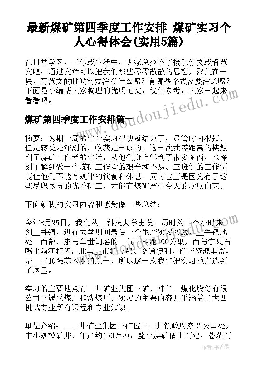 最新煤矿第四季度工作安排 煤矿实习个人心得体会(实用5篇)