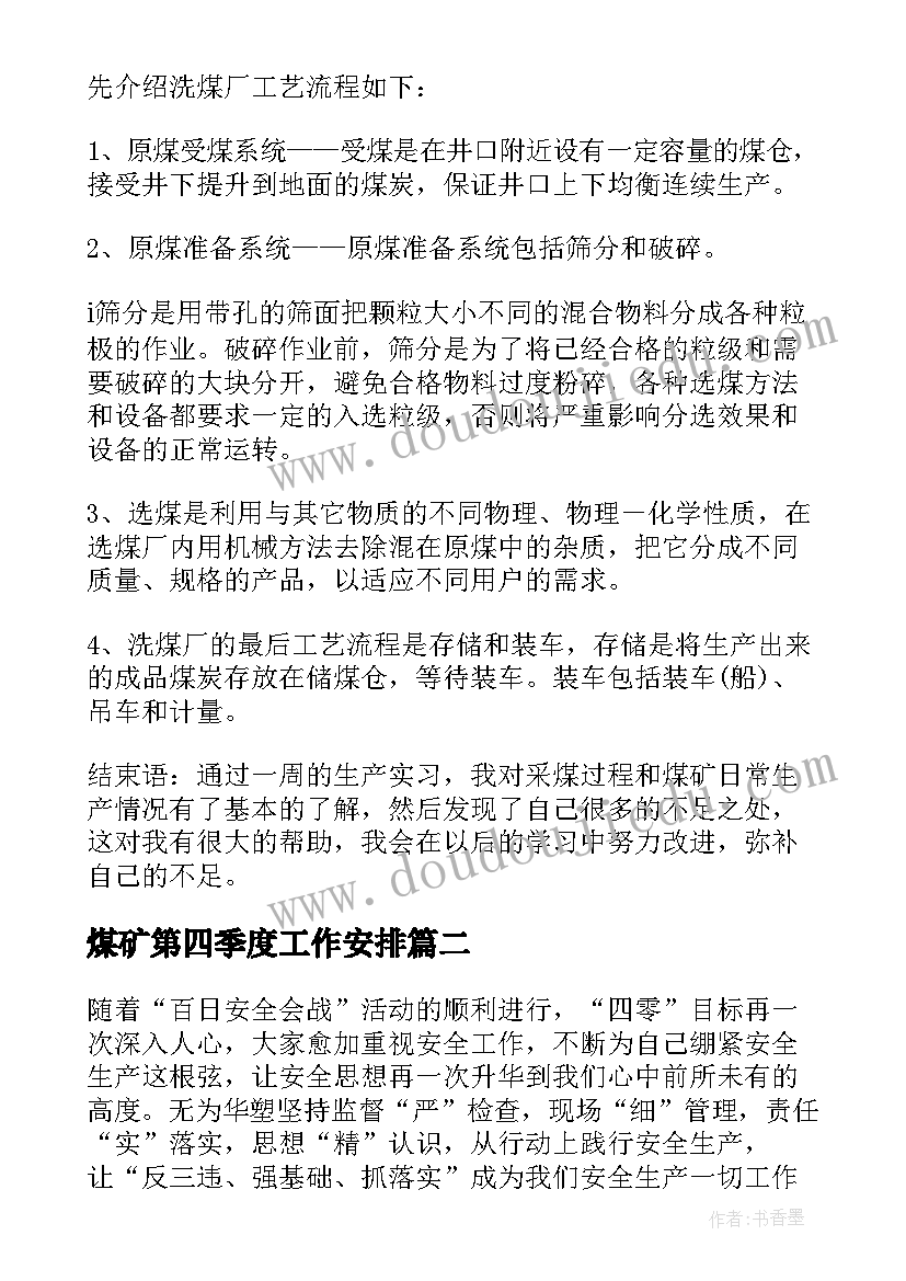 最新煤矿第四季度工作安排 煤矿实习个人心得体会(实用5篇)