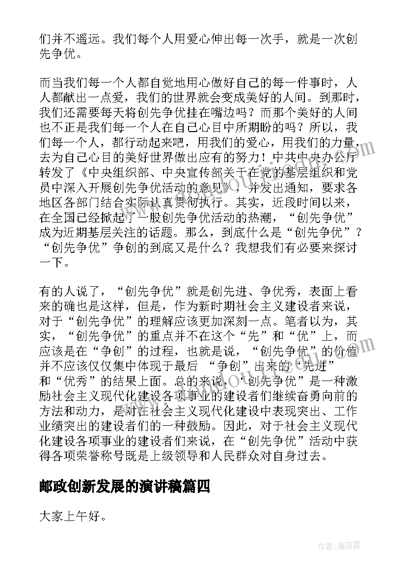 最新邮政创新发展的演讲稿 创新的演讲稿(大全5篇)