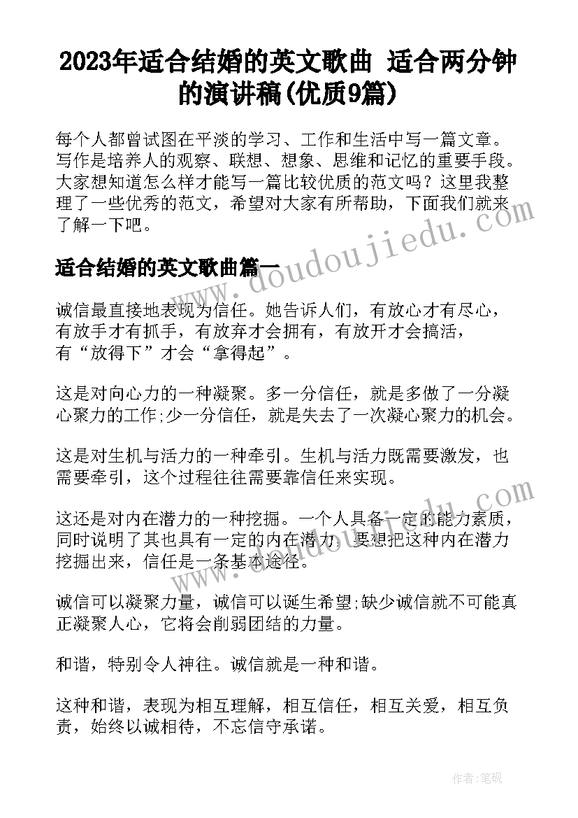 2023年适合结婚的英文歌曲 适合两分钟的演讲稿(优质9篇)