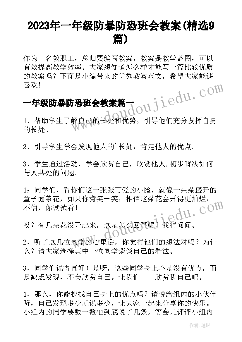 2023年一年级防暴防恐班会教案(精选9篇)