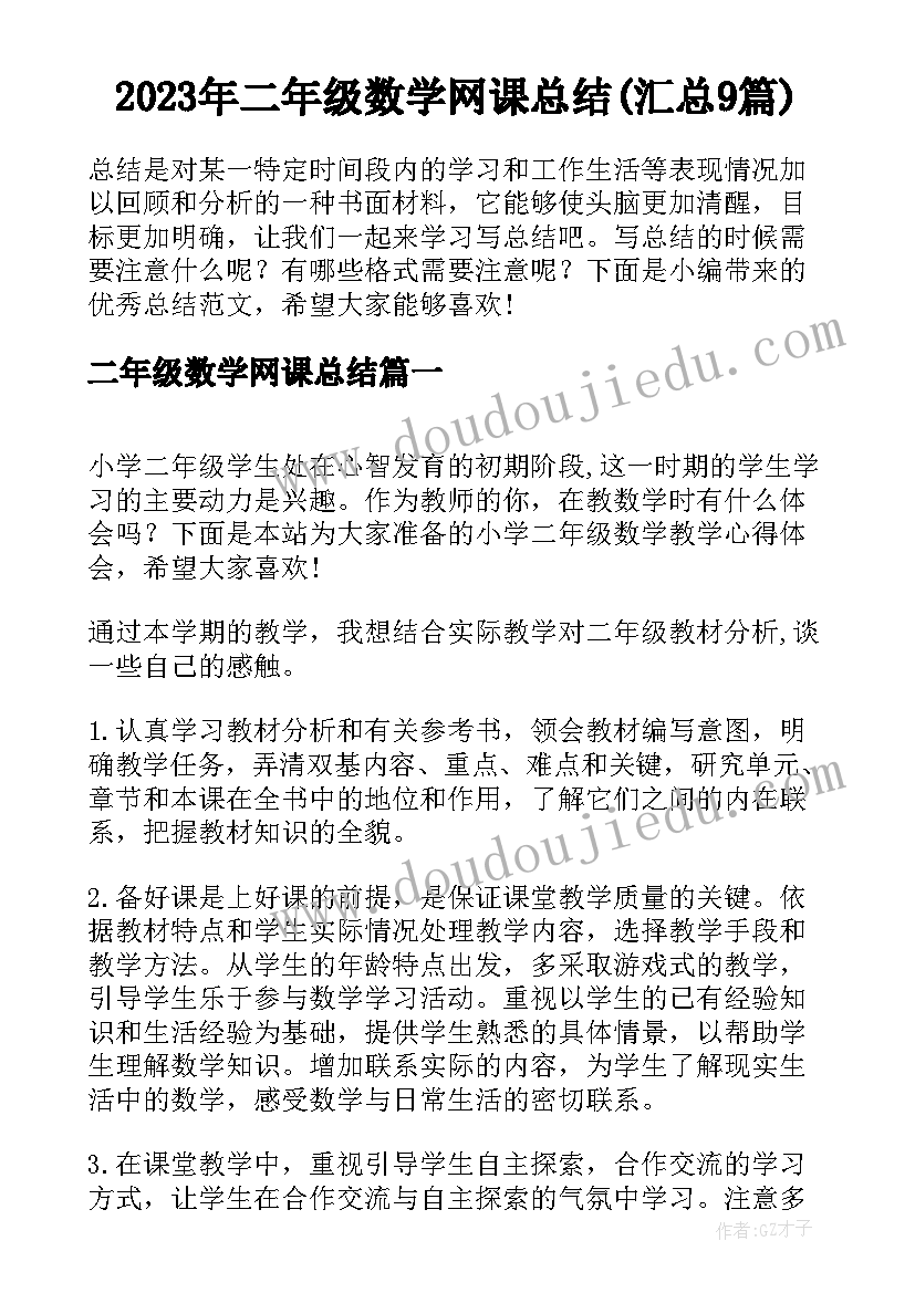 2023年二年级数学网课总结(汇总9篇)