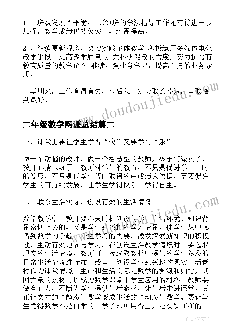 2023年二年级数学网课总结(汇总9篇)