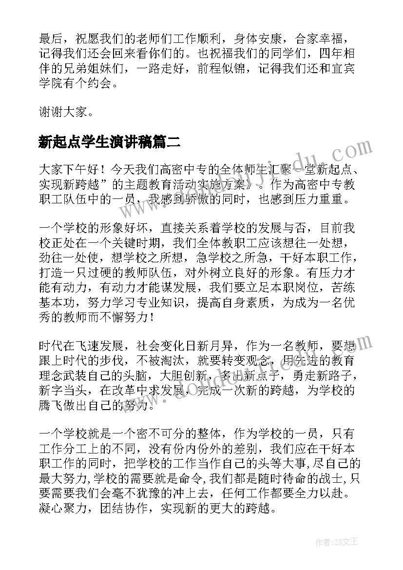 新起点学生演讲稿 毕业季新起点演讲稿(大全6篇)