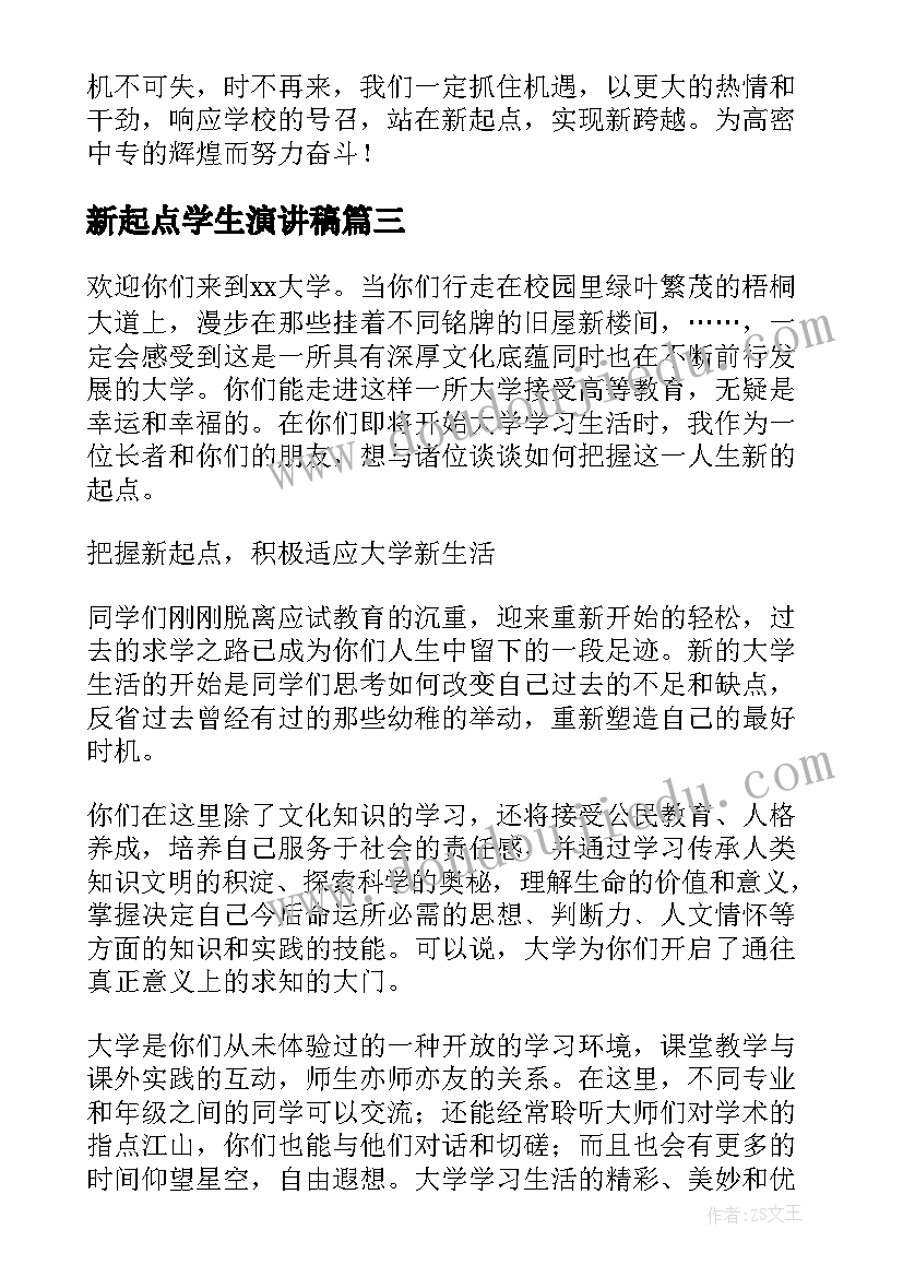 新起点学生演讲稿 毕业季新起点演讲稿(大全6篇)