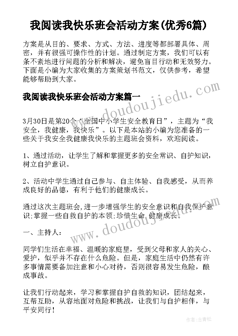 我阅读我快乐班会活动方案(优秀6篇)