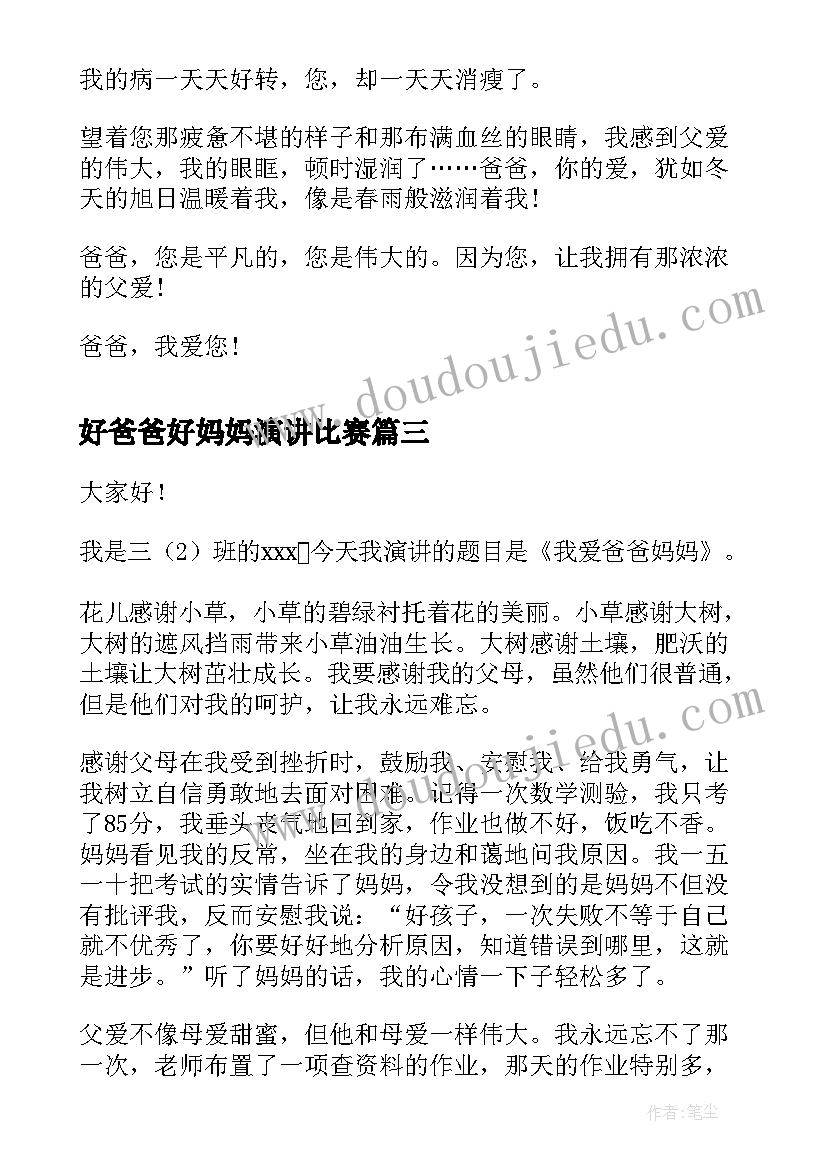 最新好爸爸好妈妈演讲比赛 我爱我的爸爸妈妈演讲稿(大全7篇)