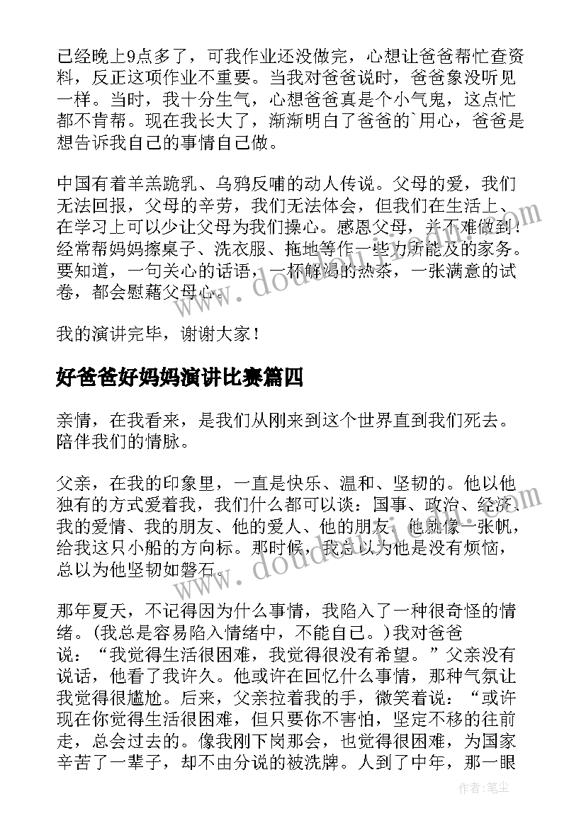 最新好爸爸好妈妈演讲比赛 我爱我的爸爸妈妈演讲稿(大全7篇)