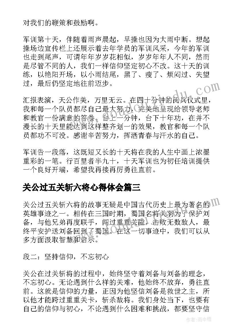 最新关公过五关斩六将心得体会(通用5篇)