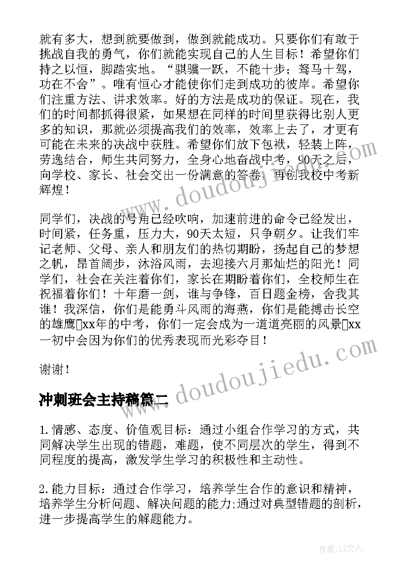 2023年冲刺班会主持稿(优秀5篇)