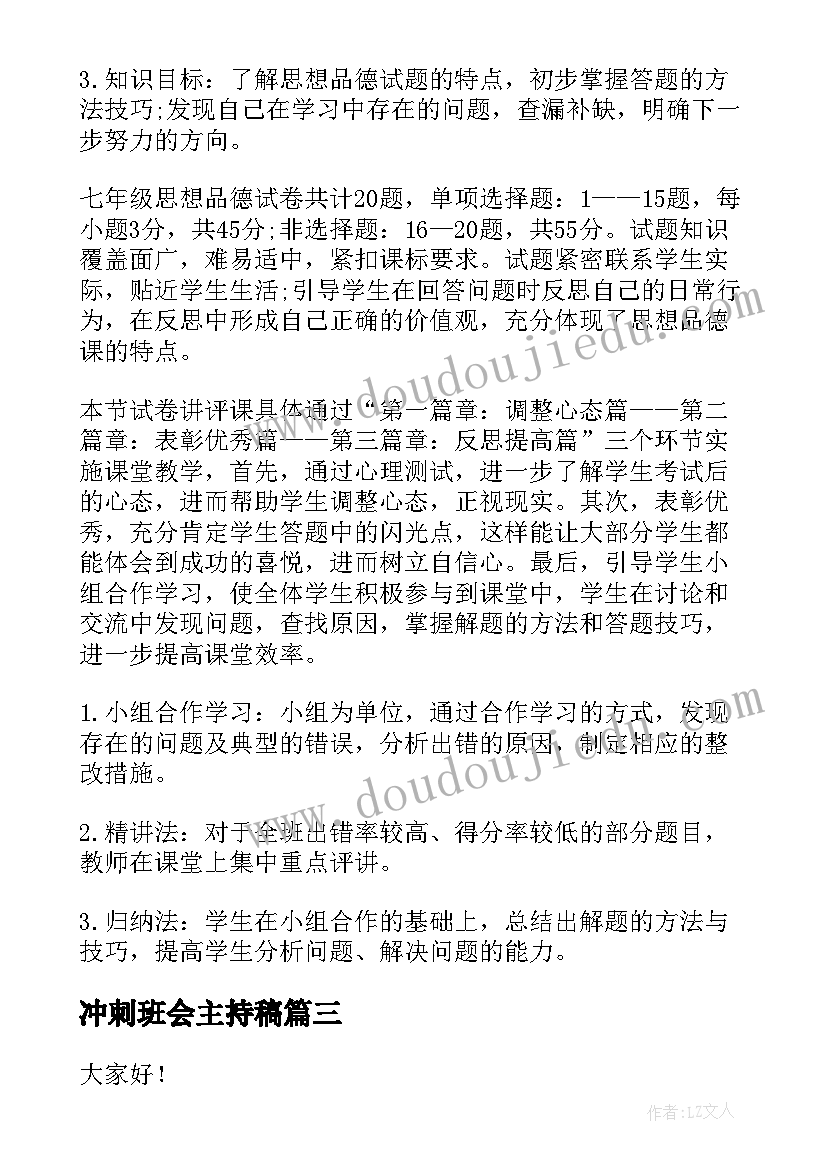 2023年冲刺班会主持稿(优秀5篇)