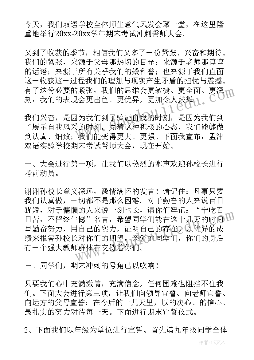 2023年冲刺班会主持稿(优秀5篇)