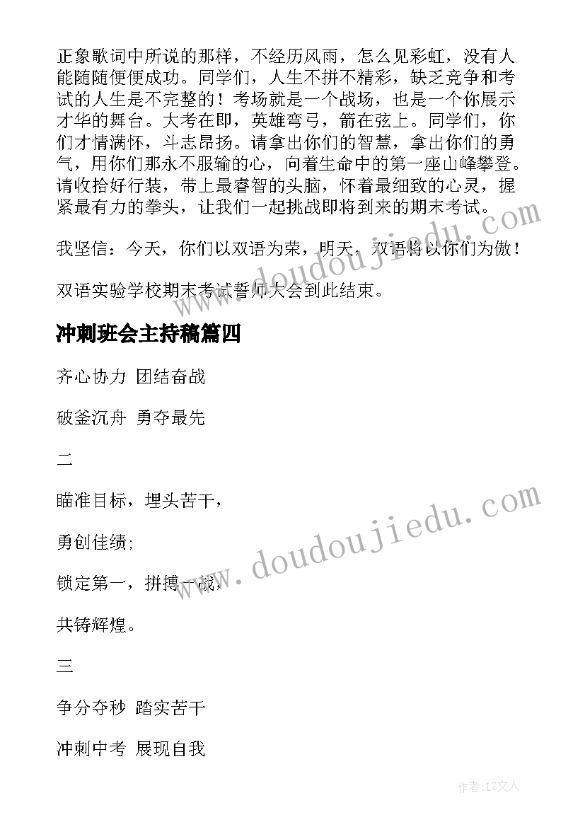 2023年冲刺班会主持稿(优秀5篇)