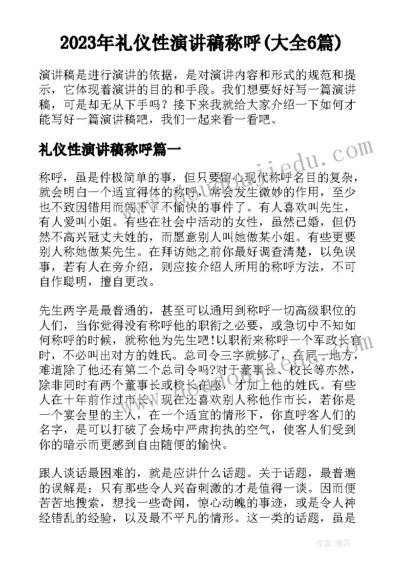 2023年礼仪性演讲稿称呼(大全6篇)