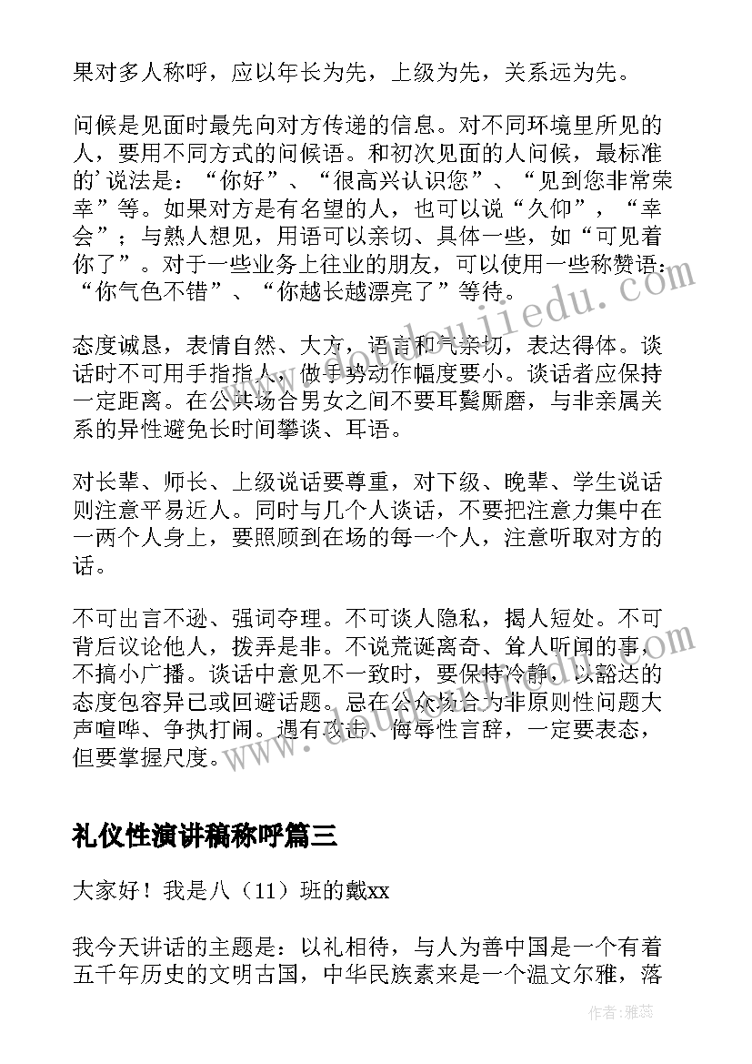 2023年礼仪性演讲稿称呼(大全6篇)