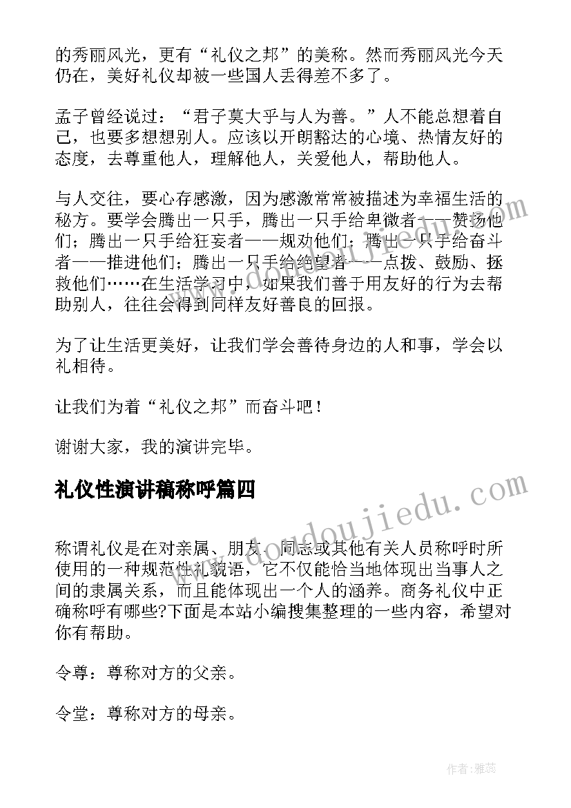 2023年礼仪性演讲稿称呼(大全6篇)