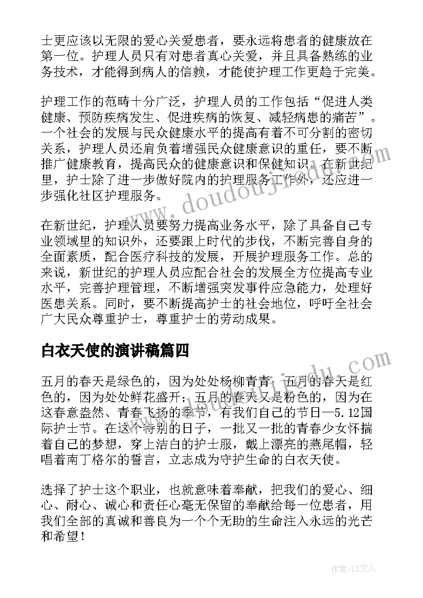 白衣天使的演讲稿(精选9篇)