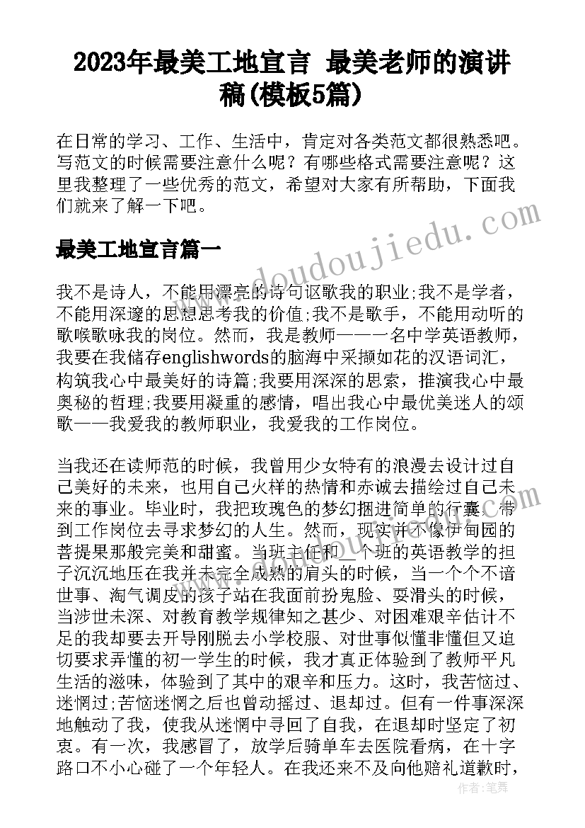 2023年最美工地宣言 最美老师的演讲稿(模板5篇)