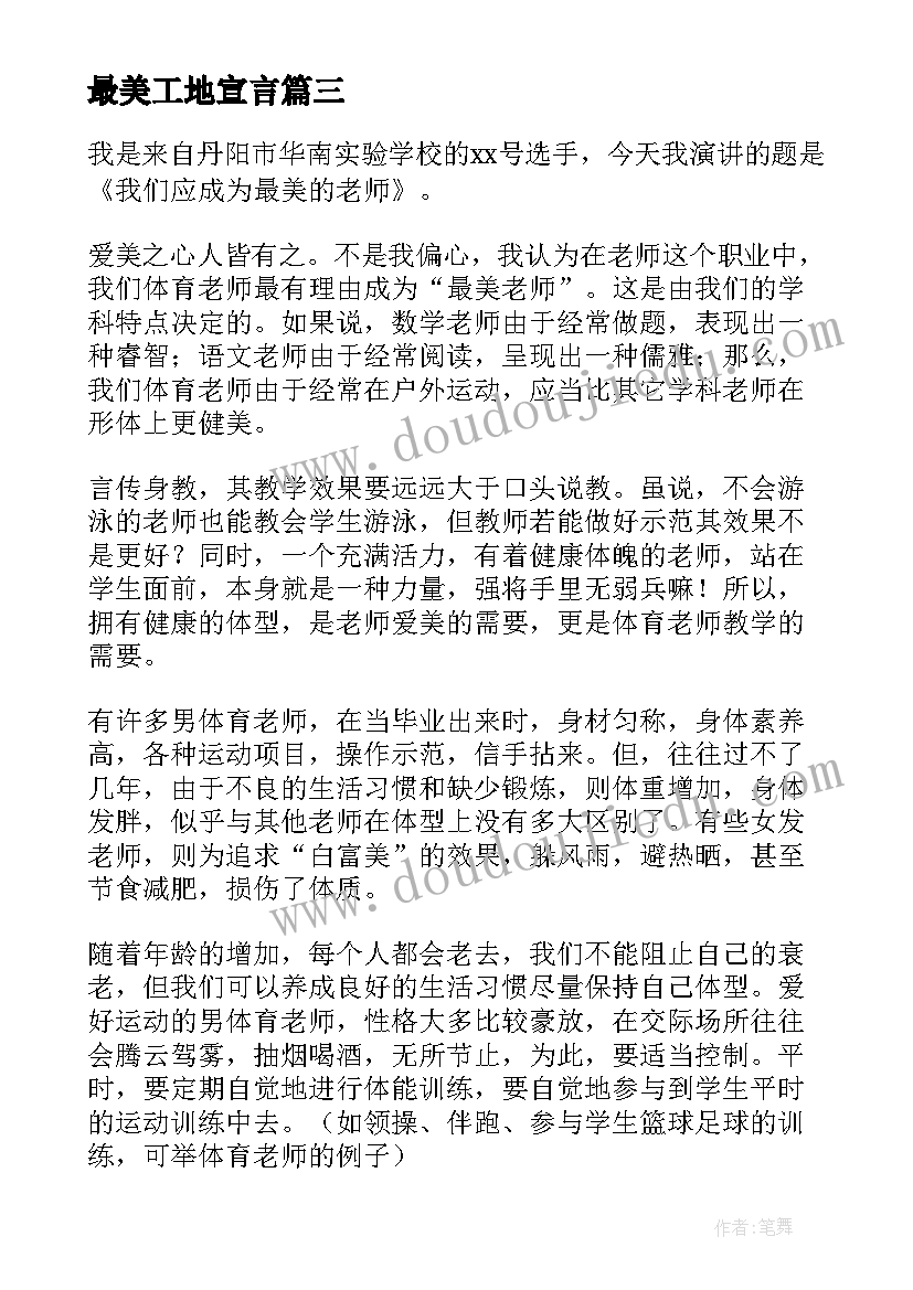 2023年最美工地宣言 最美老师的演讲稿(模板5篇)