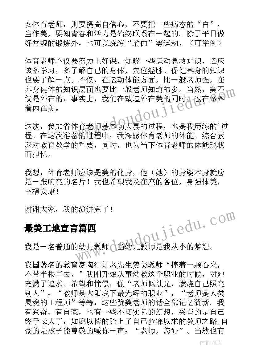 2023年最美工地宣言 最美老师的演讲稿(模板5篇)