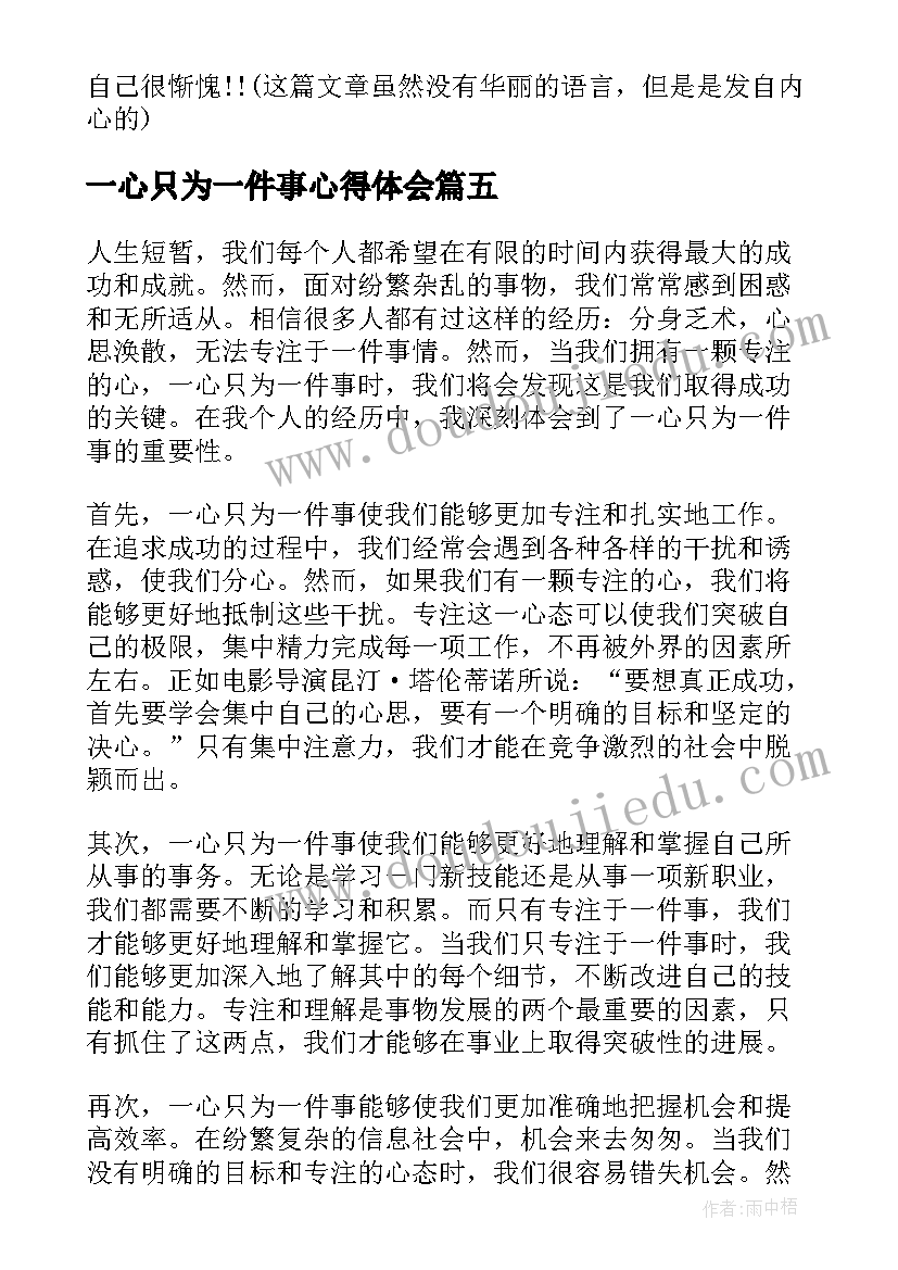 一心只为一件事心得体会 一生只为一件事的心得体会(实用5篇)