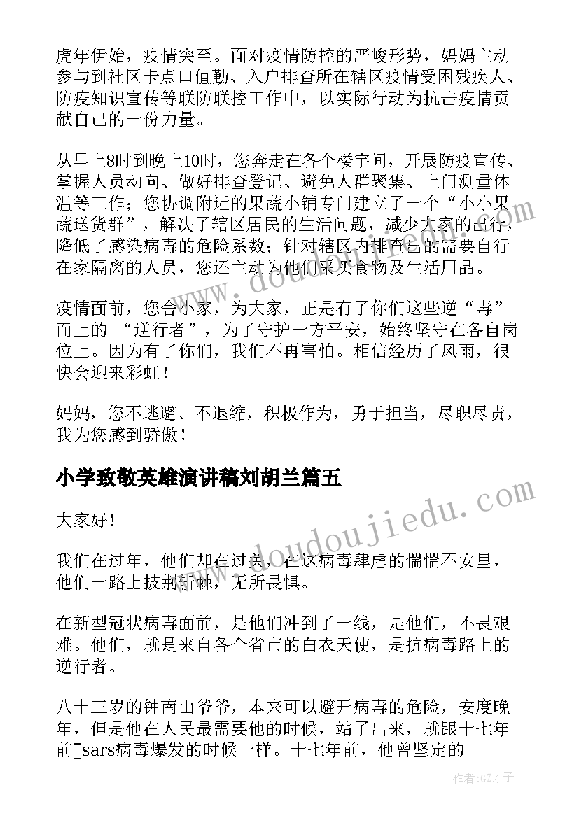 最新小学致敬英雄演讲稿刘胡兰(实用6篇)