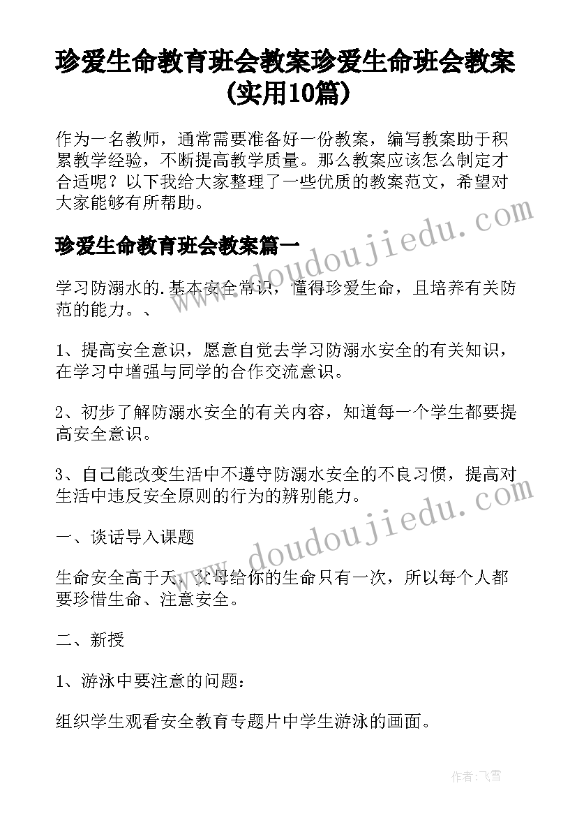 珍爱生命教育班会教案 珍爱生命班会教案(实用10篇)