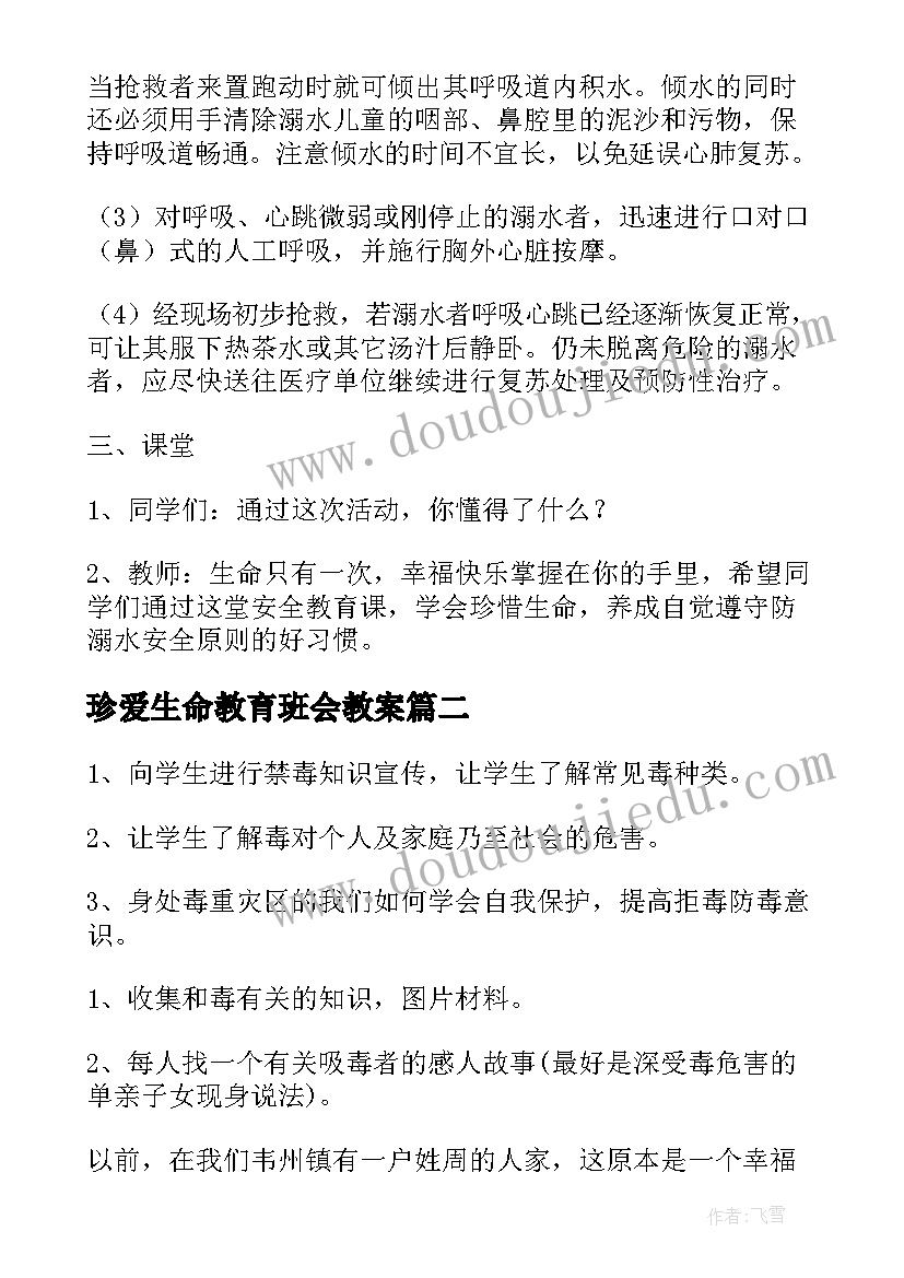 珍爱生命教育班会教案 珍爱生命班会教案(实用10篇)