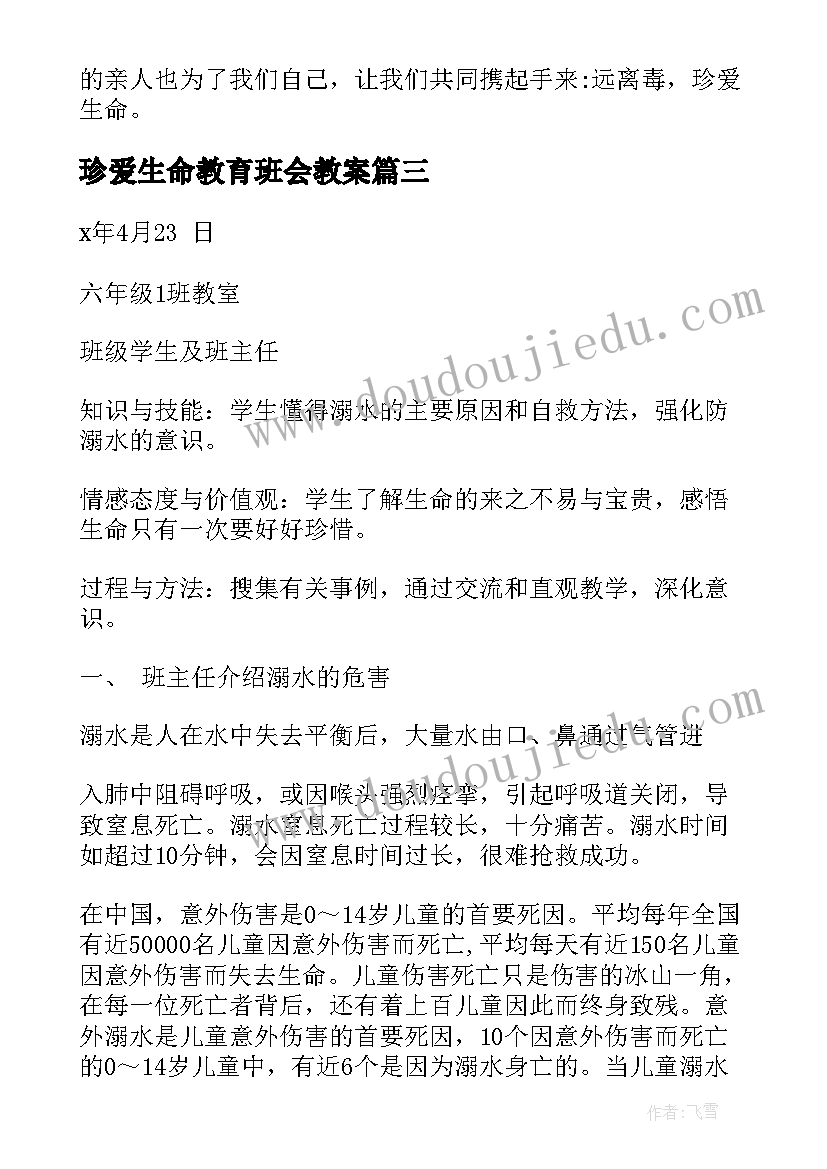 珍爱生命教育班会教案 珍爱生命班会教案(实用10篇)