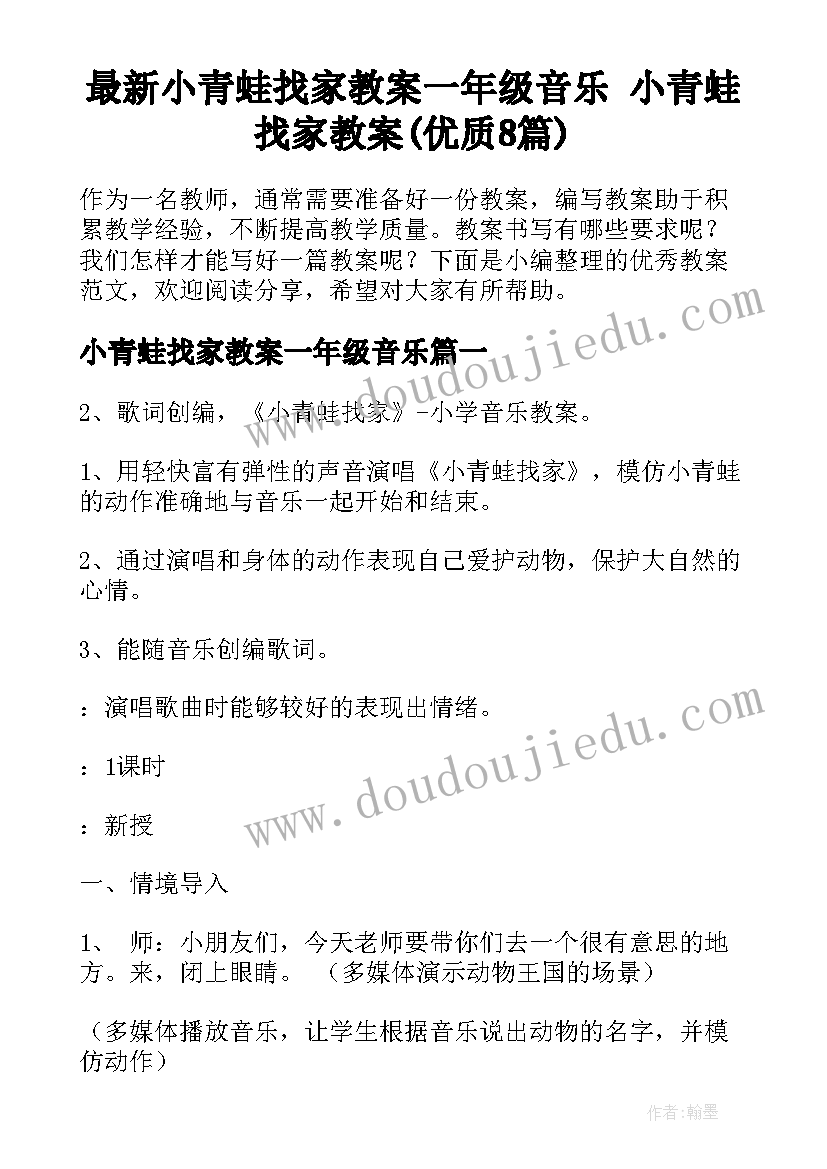 最新小青蛙找家教案一年级音乐 小青蛙找家教案(优质8篇)