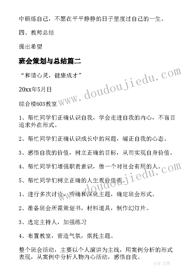 班会策划与总结(精选8篇)